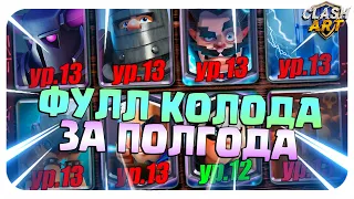 🔥 ФУЛЛ КОЛОДА ЗА ПОЛГОДА КЛЕШ РОЯЛЬ / ПУТЬ С НУЛЯ ДО ТОПА CLASH ROYALE