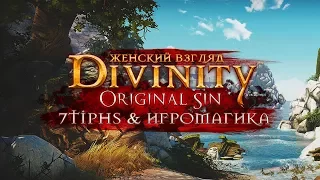 Искатели Источника – Divinity: Original Sin #1 – Женский кооп