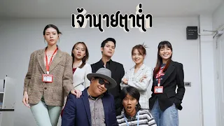 เจ้านายตาต่ำ !