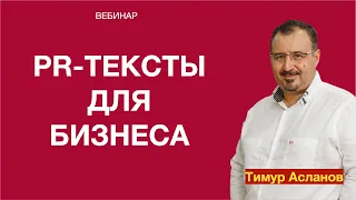 PR тексты для бизнеса. Тимур Асланов.  Запись вебинара.