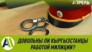 Опрос: А ВЫ ДОВЕРЯЕТЕ МИЛИЦИИ?  29.10.2019  Апрель ТВ