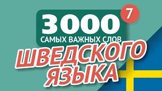 🎧  ШВЕДСКИЕ СЛОВА – ЧАСТЬ #7 - 3000 самых важных слов 🔔