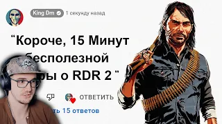 🕑 15 Минут Бесполезной информации о Red Dead Redemption 2 ► King DM ( Кинг ДМ ) | Реакция