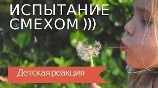 Испытание смехом. Детская реакция