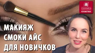 Макияж смоки айс для новичков. Как быстро сделать smokey eyes ? Делаем выразительные дымчатые глаза.