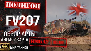 Обзор FV207 гайд САУ арта Великобритании | fv207 оборудование | перки FV207