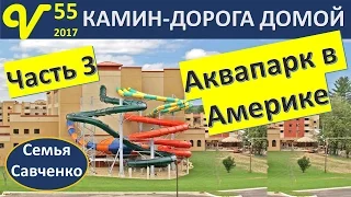 США АКВАПАРК 3 Влог 55 Дорога домой, камин, ужин, завтрак, снег многодетная семья Савченко