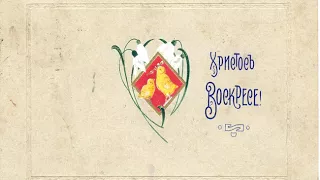 СТАРИННЫЕ ПОЧТОВЫЕ ОТКРЫТКИ (ПАСХАЛЬНЫЕ) / Vintage postcards (Easter) Видео от SAFa