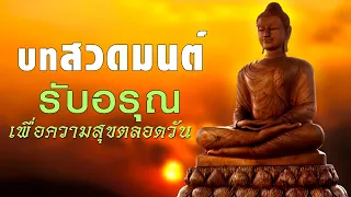 บทสวดมนต์รับอรุณ