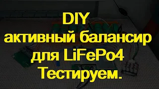 Тестируем diy активный активный балансир для LiFePo4