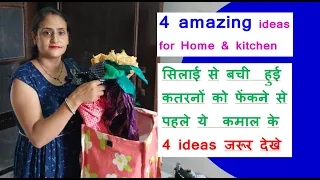 सिलाई से बची  हुई कतरनों के कमाल के 4 ideas जरूर देखे- no cost diy for home & kitchen /old cloth use