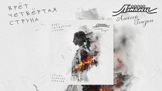 Лампасы feat Алексей Глызин - Врет четвертая струна (Официальная премьера трека)