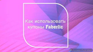 Как использовать купоны Faberlic