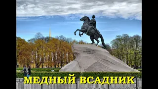 Легенды Петербурга : Медный всадник