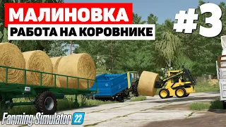 Farming Simulator 22: Малиновка -  Вместе белорусы сила #3
