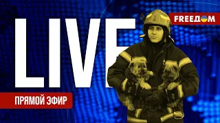 Главные новости за 15.01.24. День | Война РФ против Украины. События в мире | Прямой эфир FREEДОМ