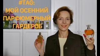 #TAG: МОЙ ОСЕННИЙ ПАРФЮМЕРНЫЙ ГАРДЕРОБ