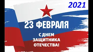 Концерт 23 февраля 2021 год.