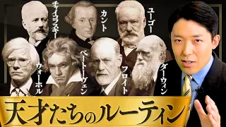 【天才たちのルーティン①】後世に名を残す偉人には共通の習慣がいくつもあった！