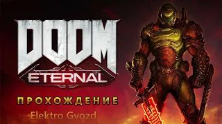 ЗЕМЛЯ В ПОЛНОЙ БЕДЕ ► Doom Etern #1