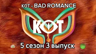 ✨ "Кот" - Bad Romance (Шоу Маска 5 сезон 3 выпуск) ✨