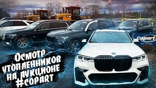 Едем осматривать 3 утопленника на аукцион #COPART. Авто из США , осмотры авто на аукционах.