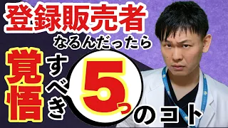 登録販売者になる前に覚悟しておくべきコト５選