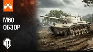 Новый танк за свободный опыт - М60!