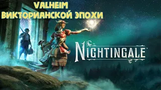 Nightingale | предрелизный обзор