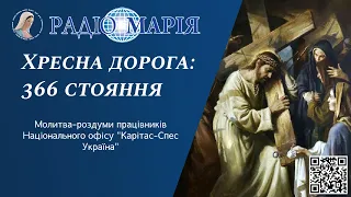 Хресна Дорога: 366 стояння