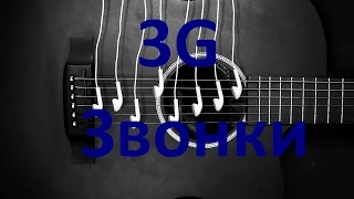 3G – Звонки