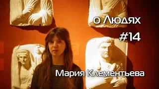 о Людях #14. Мария Клементьева