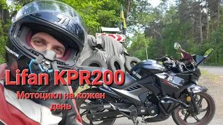 Lifan KPR200. Мотоцикл на кожен день