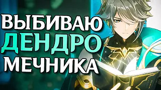 ВЫБИВАЮ АЛЬ ХАЙТАМА С 1 КРУТКИ УСПЕХ ИЛИ СКАМ?! В Genshin Impact!