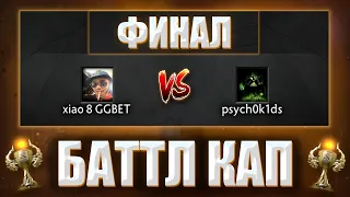 КУРСЕД ВО ВТОРОЙ РАЗ ИГРАЕТ В ФИНАЛЕ БОЕВОГО КУБКА / ZXCURSED И ПСИХОКИДС В ФИНАЛЕ BATTLE CUP