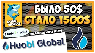 🔥 Как за 2 часа 50$ превратить в 1500$ !? Обзор и инструкция Primlist на бирже Huobi Global