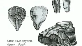 1 Каменный век в Кыргызстане
