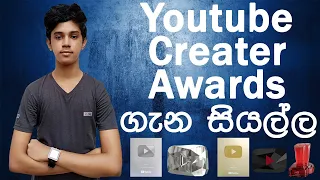 All Types Of Youtube Play Button Explained In Sinhala|NEW PLAY BUTTONS|YOUTUBE PLAY BUTTON EVOLUTION