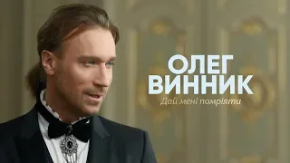 Олег Винник — Дай мені помріяти (OST “Зачарований Принц”) [Official Video]
