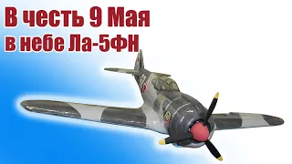 Легенды ВОВ / Модель истребителя Ла-5ФН 950 / ALNADO