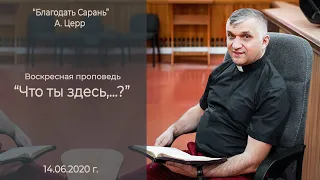 Воскресное служение "Что ты здесь,...?". Андрей  Церр. Пастор Церкви "Благодать Сарань"