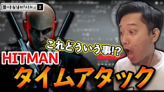 HITMANの異次元RTAに驚愕する布団ちゃん【2022/1/10】