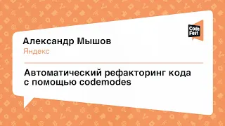 #Frontend, Александр Мышов, Автоматический рефакторинг кода с помощью codemodes