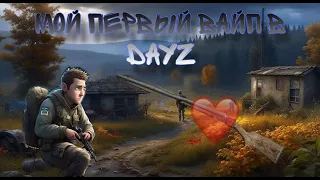 Мой первый вайп в DayZ