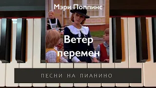 Мэри Поппинс - Ветер перемен - песни на пианино