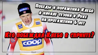 Кто побеждал Клебо в спринте? Статистика 6 лет первых этапов в Руке (Финляндия) //лыжные гонки