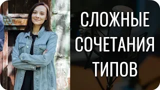 НЕСОВМЕСТИМЫЕ типы по соционике. Какие?