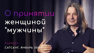 О принятии женщиной "мужчины" (Алунайя об истинной любви, отношениях в паре, источнике Высшего)