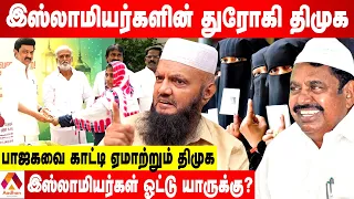 இஸ்லாமியர்களிடம் ஓட்டுக்காக நாடகம் போடும் திமுக- தடா ரஹீம் ஆவேசம் | கொடி பறக்குது | Aadhan Tamil