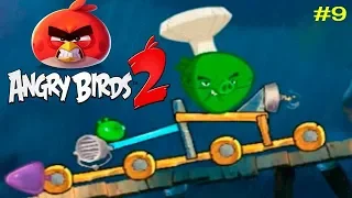 Angry Birds 2 Злые Птички #9 (уровни 49-53) Прохождение без единого поражения